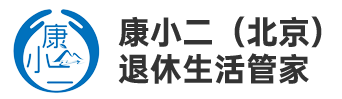 康小二（北京）退休生活管家
